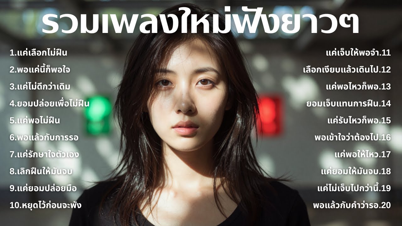 รวมเพลงอกหักใหม่ล่าสุด 2025 💔 ฟังยาวๆ 1 ชั่วโมงเต็ม | เพลงเพราะติดหู | ชุด[229] | MUAI