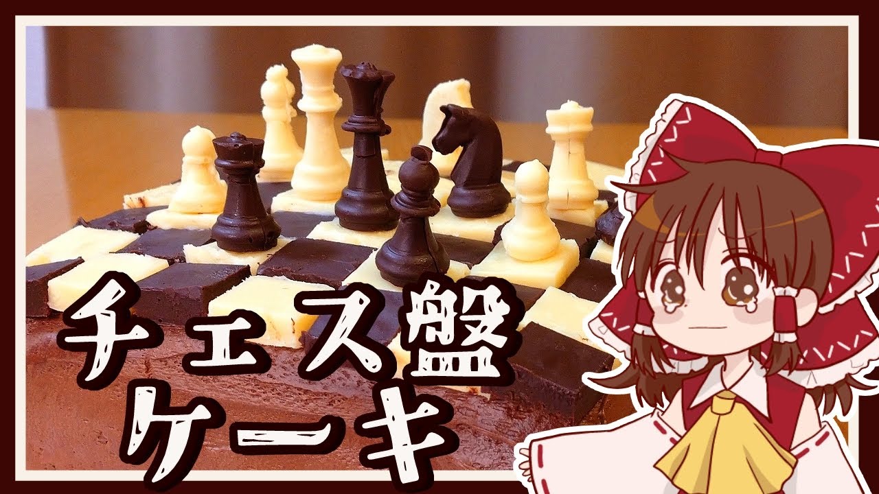 【ゆっくり料理】霊夢が作るチョコづくしなチェス盤ケーキ＆新ED【ゆっくり実況】