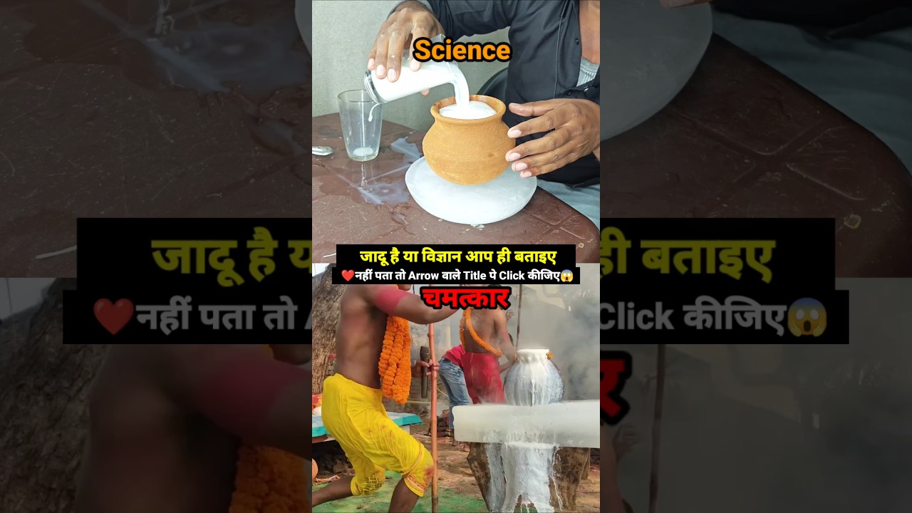 🧐क्या मेरा भी दूध 💦 खौलेगा🔥🤯 #experiment #vigyan #science #viralvideo #milk #boiling #ice #chemistry