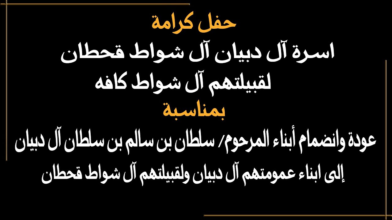 مناسبه اسره آل دبيان لقبيلتهم آل شواط