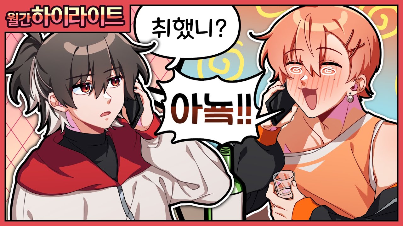 [4월달 월간 하이라이트]취했네..