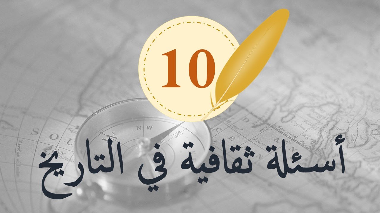 مسابقة تاريخية / 10 أسئلة لتختبر معلوماتك في التاريخ