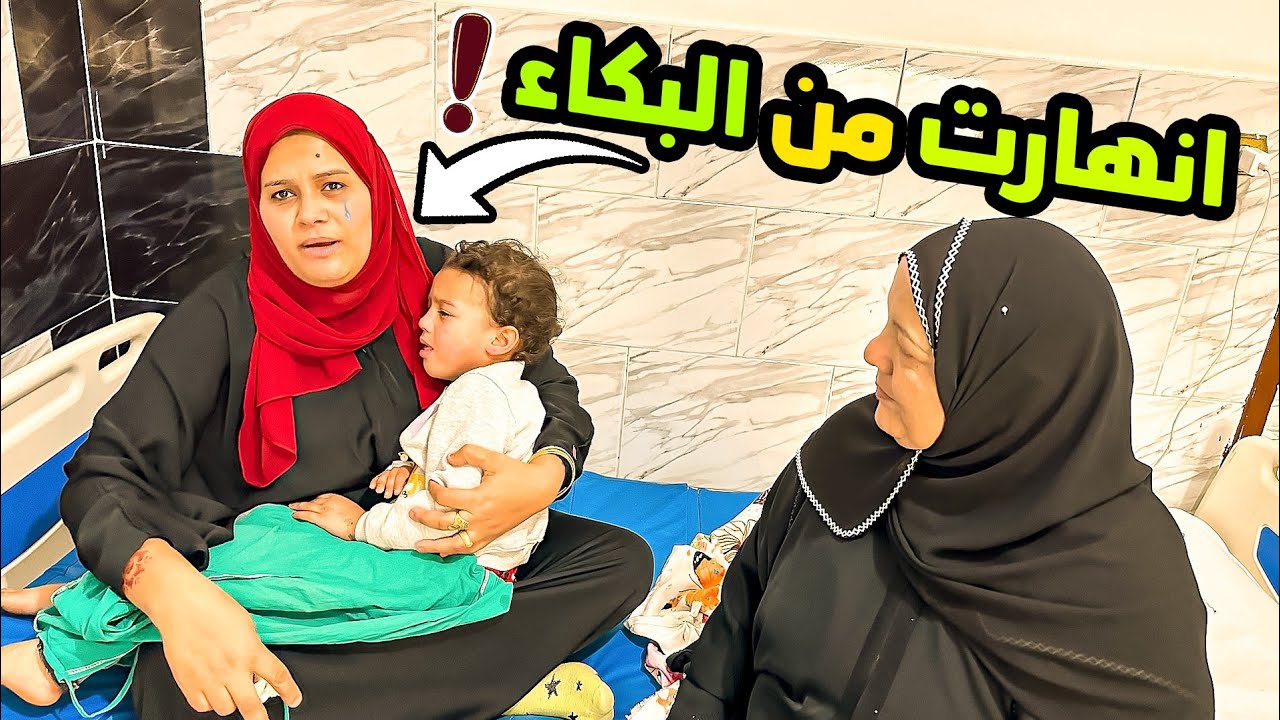بعد العيد اتنكد علينا 🥲( بنتنا في العمليات 😱)