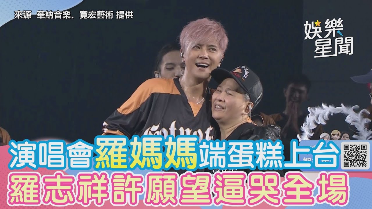 演唱會羅媽媽端蛋糕上台　羅志祥眼眶紅暖曝「生日願望」逼哭全場｜三立新聞網 SETN.com