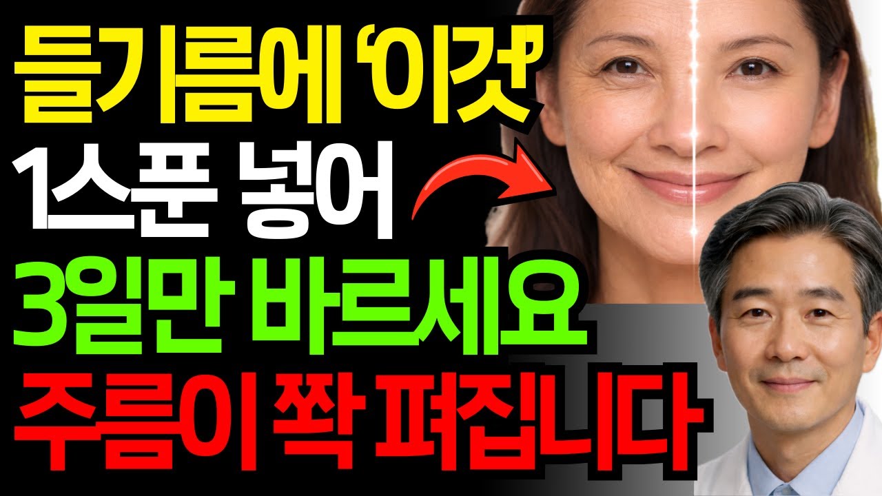 비싼 화장품 대신, 들기름과 집에 있는 ‘이것’ 섞어 바르고 눈가주름, 팔자주름 쫙펴졌습니다. | 눈가·팔자주름 관리 | 천연 피부관리 l 시니어피부관리