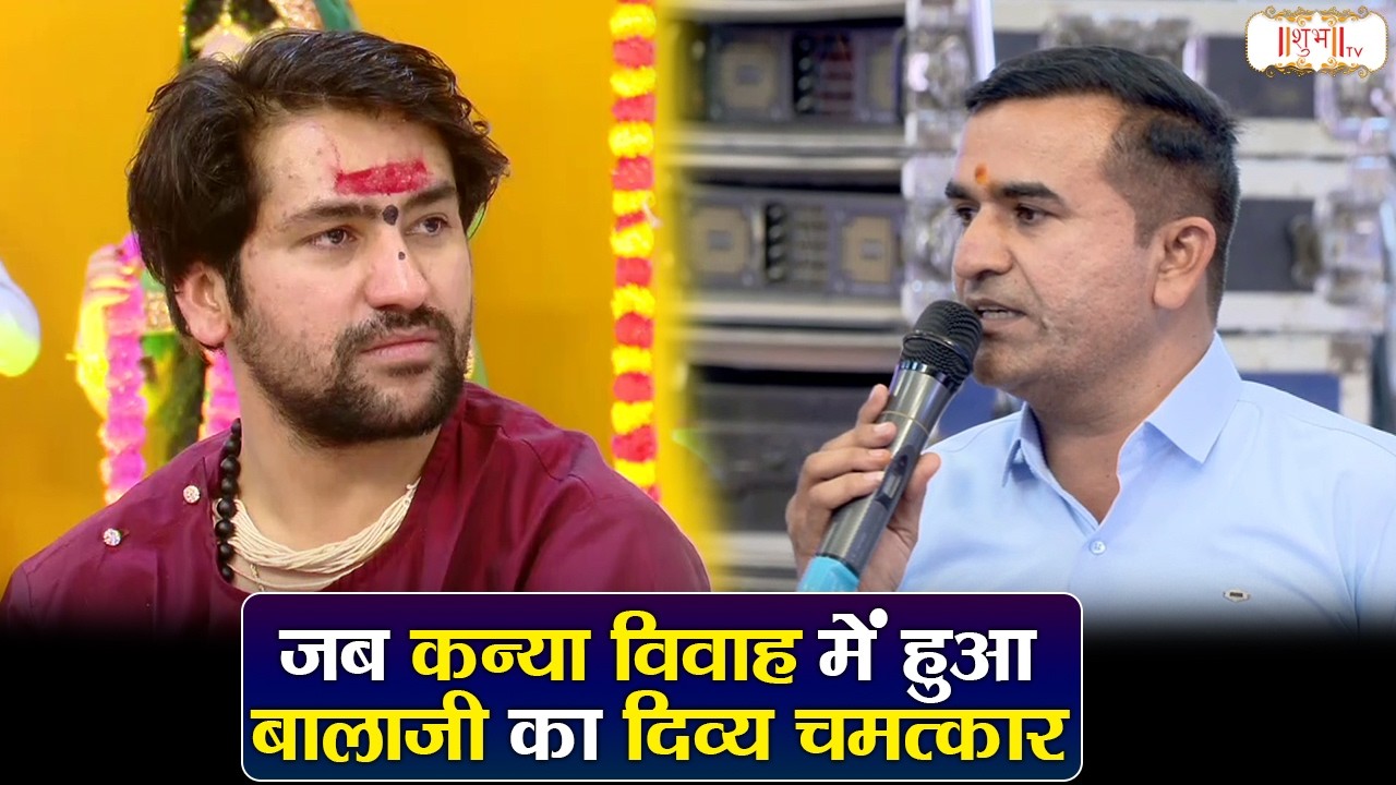 जब कन्या विवाह में हुआ बालाजी का दिव्य चमत्कार | Bageshwar Dham Sarkar | Kanya Vivah | ShubhTv