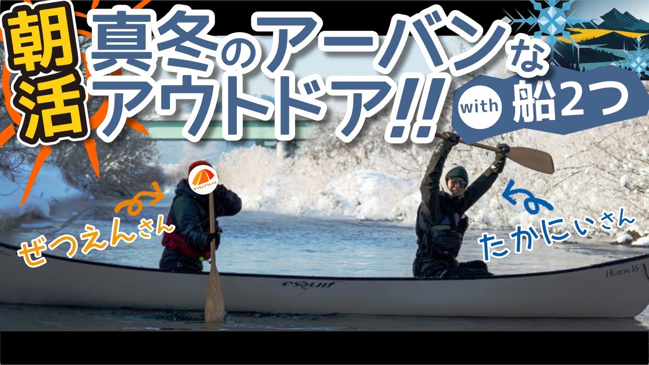 【パックラフト】朝活アーバンアウトドア川遊びwithたかにぃin真冬【カナディアンカヌー】