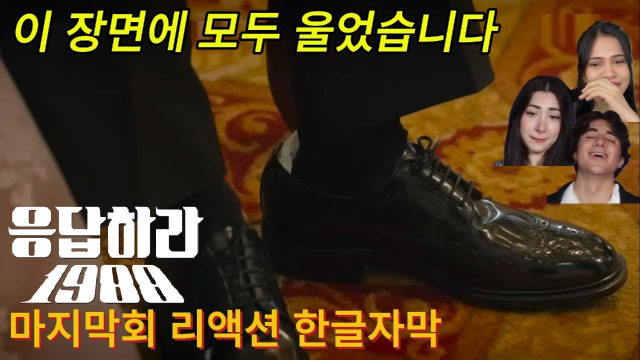 해외반응 응답하라1988 마지막회 리액션 한글자막   쌍문동 엄마들 스핀오프 만들면 좋겠다  #드라마리뷰 #응팔 #응답하라1988 #결말포함리액션 #혜리 #결말포함 #드라마몰보기
