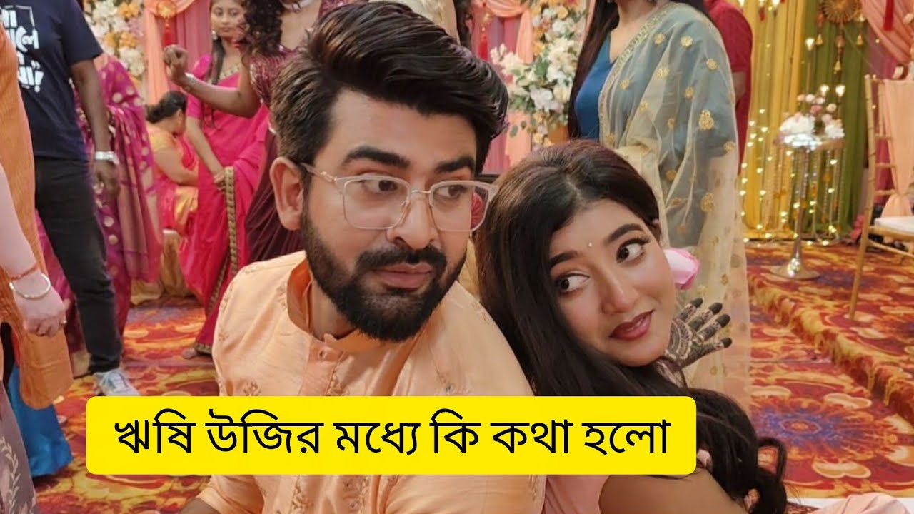 জোয়ার ভাটা সিরিয়ালে ঋষি উজির খুনসুটি|#bts #glamour #love 