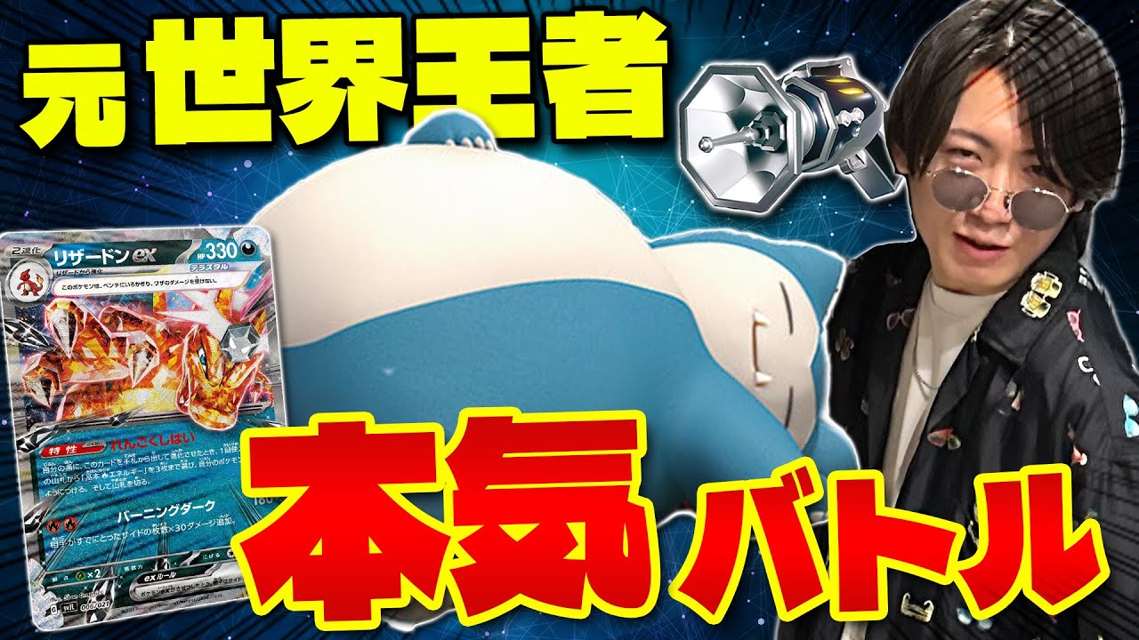 【ポケカ/対戦】豪華2本立て‼︎ 最強のデッキカビゴンLO &リザードンex(Pokeka/Pokeca)