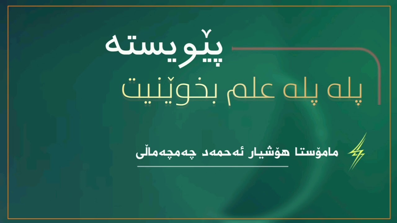 پێویستە پلەپلە علم بخوێنیت...مامۆستا هۆشیار ئەحمەدچەمچەماڵی