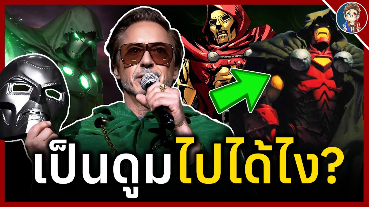 เส้นทางจาก Iron Man สู่ Doctor Doom? ของ Tony Stark ฉบับคอมิค!!