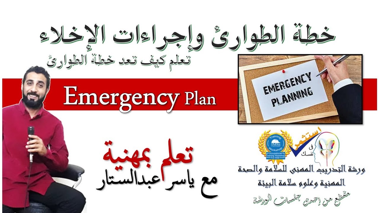 إزاى تعمل خطة طوارئ - تعلم بمهنية مع ياسر عبدالستار  -  Emergency Plan