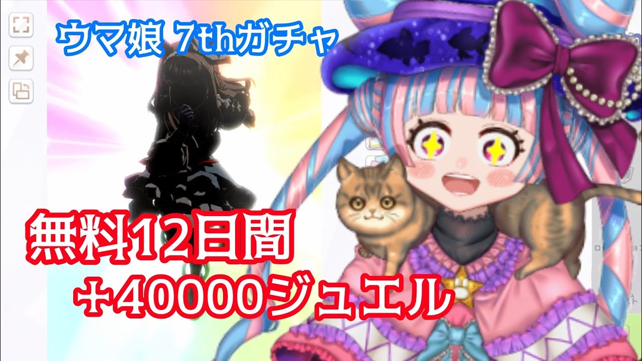 【ウマ娘】無料12日間＋4万ジュエル全部回した結果