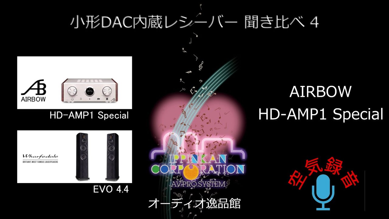AIRBOW HD-AMP1 Specialを聞いてみた / USB-DAC内蔵 小型プリメインアンプ聞き比べ（４）・空気録音