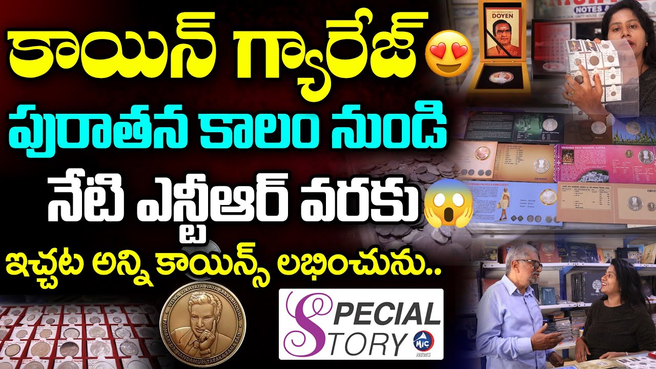కాయిన్ గ్యారేజ్.. Rare Currency Collection | Old Coins Buying & Selling | Abids | NTR Coin | Mic Tv