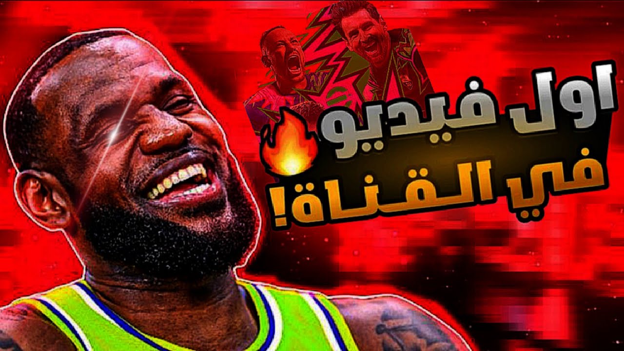 أول فيديو في قناة | ريال مدريد vs برشلونة 😭😂