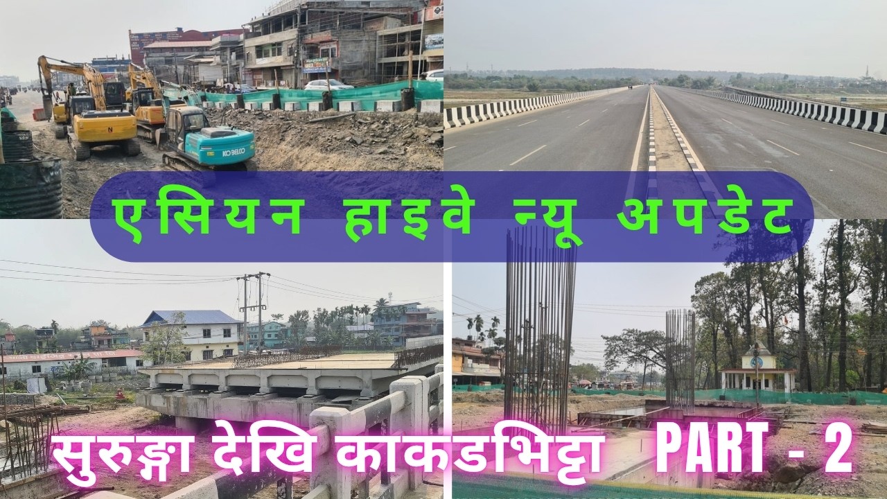 एसियन हाईवेको अवस्था  2 । Letest update of Asian Highway Nepal | Surunga to kakarbhitta street vlog