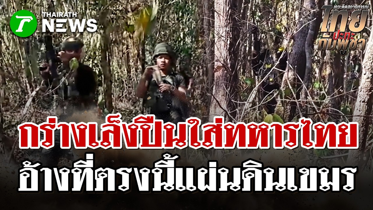 ทหารเขมรตีมึน รุกล้ำไทย ปืนจ่อหน้าทหารไทย-โชว์กร่างอ้างพื้นที่ตัวเอง | 17 ก.พ. 69 | ไทยรัฐนิวส์โชว์