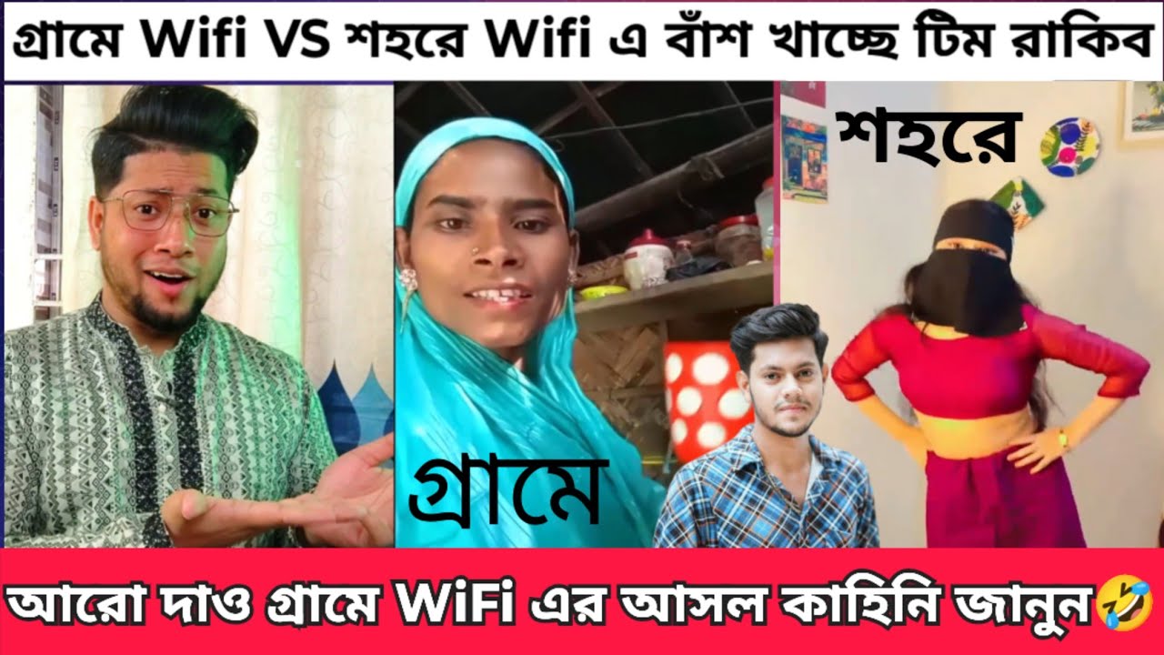 আরো দাও গ্রামে WiFi এর আসল কাহানি জানুন | গ্রামে Wifi বনাম শহরে Wifi কে সেরা | Rakib Vlog vs Ripon