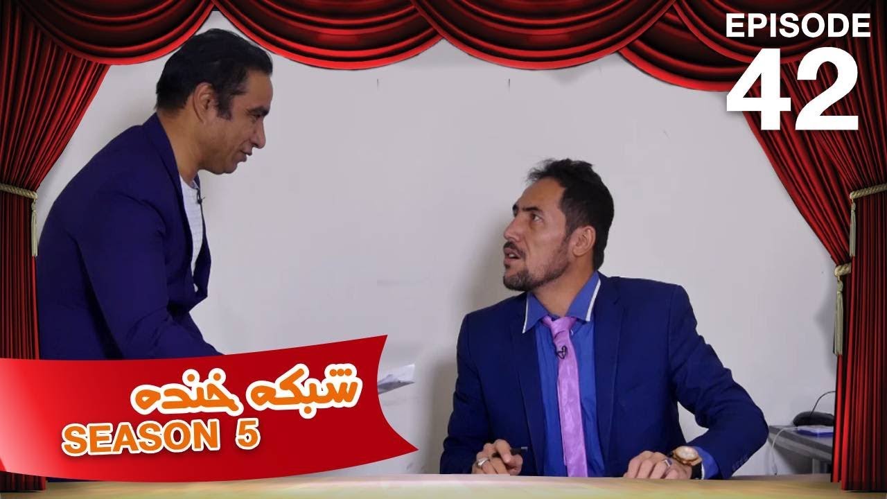 شبکه خنده - فصل ۵ - قسمت ۴۲ / Shabake Khanda - Season 5 - Episode 42