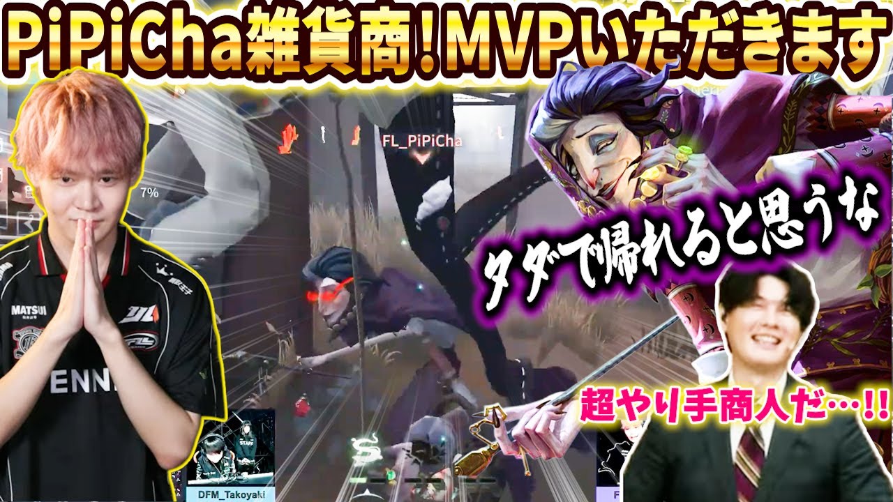 【第五人格】【大会】復活のPiPiCha！IJL初登場の雑貨商で4吊返し！ぼろ儲けの見事な取引でMVPいただきます！【秋季IJL】【IdentityV】
