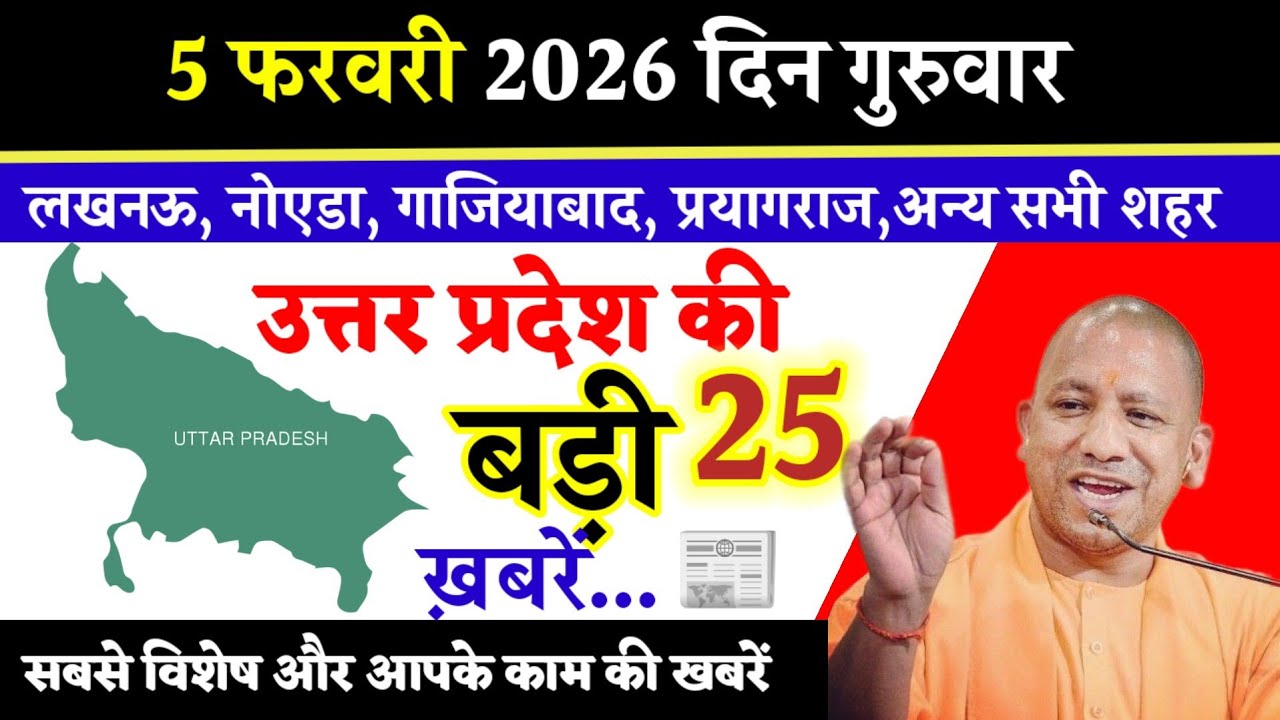 5 February 2026 दिन गुरुवार। Uttar Pradesh News Today News। उत्तरप्रदेश समाचार ,दैनिक समाचार।#UPNews