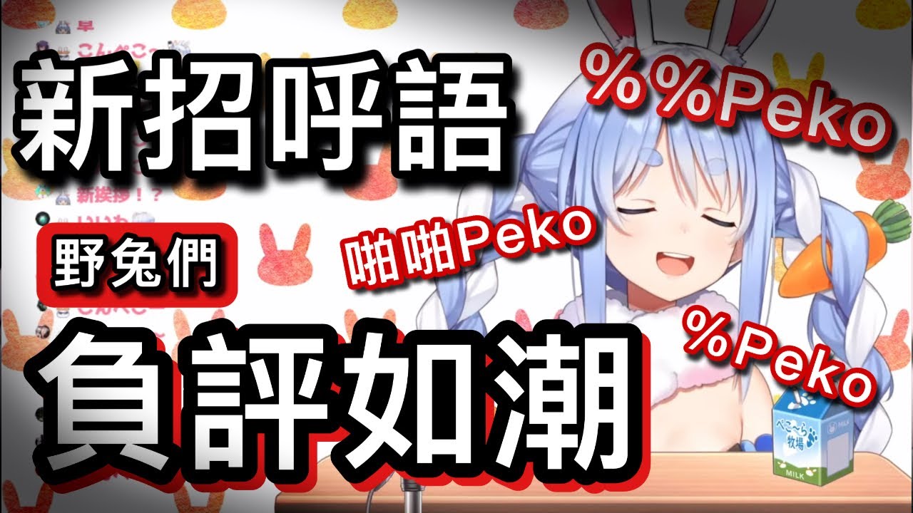 屑兔公開新招呼語「啪啪Peko」，以後聽不到空Peko了??【hololive 中文】【兔田佩克拉】