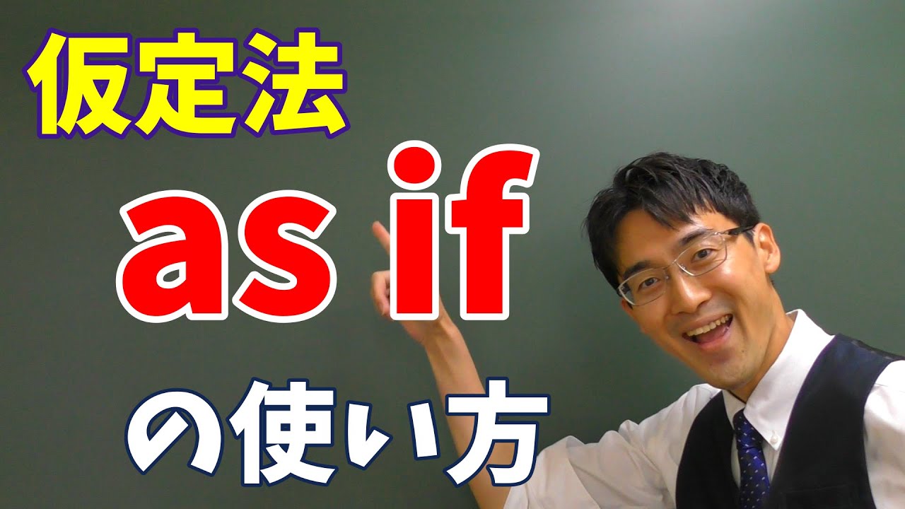 【クセつよ】as ifを使った仮定法【高校英語】