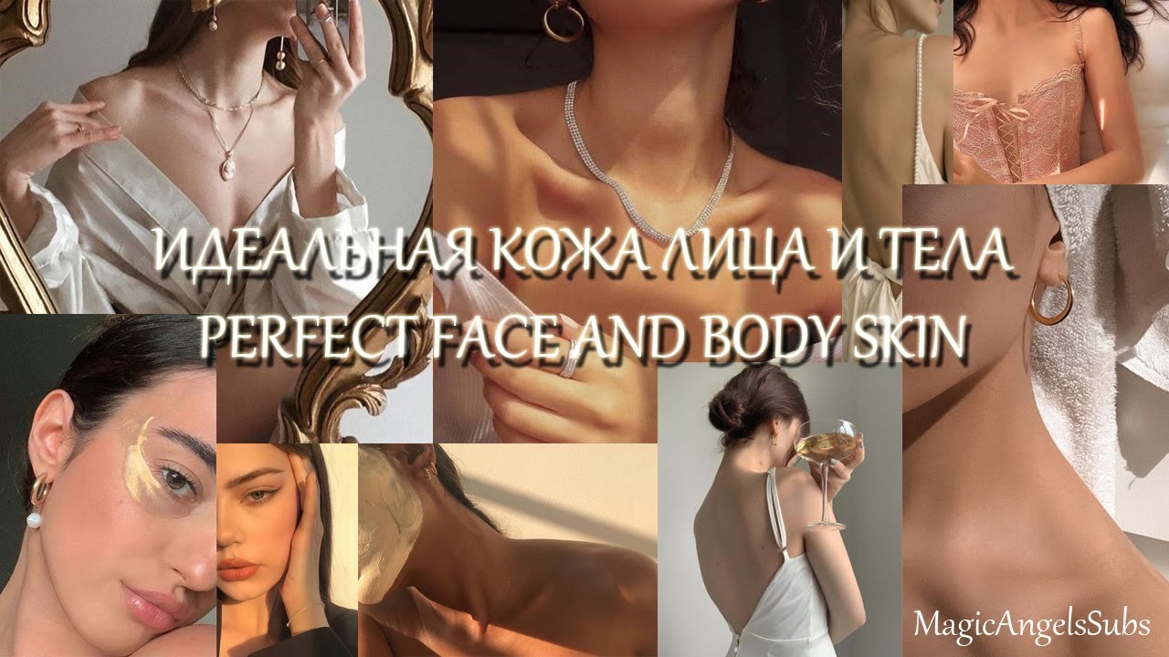 ИДЕАЛЬНАЯ КОЖА ЛИЦА И ТЕЛА [perfect face and body skin / идеально чистая кожа] мощный саблиминал