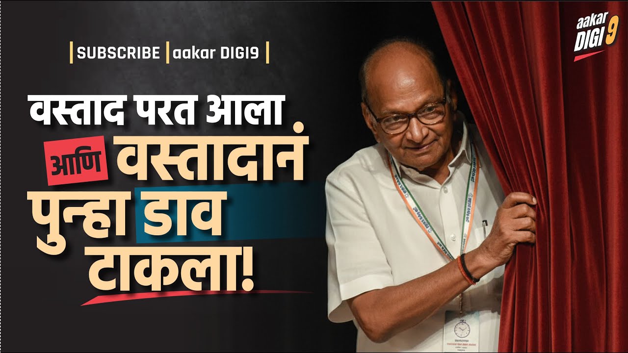 वस्ताद परत आला आणि वस्तादानं पुन्हा डाव टाकला!