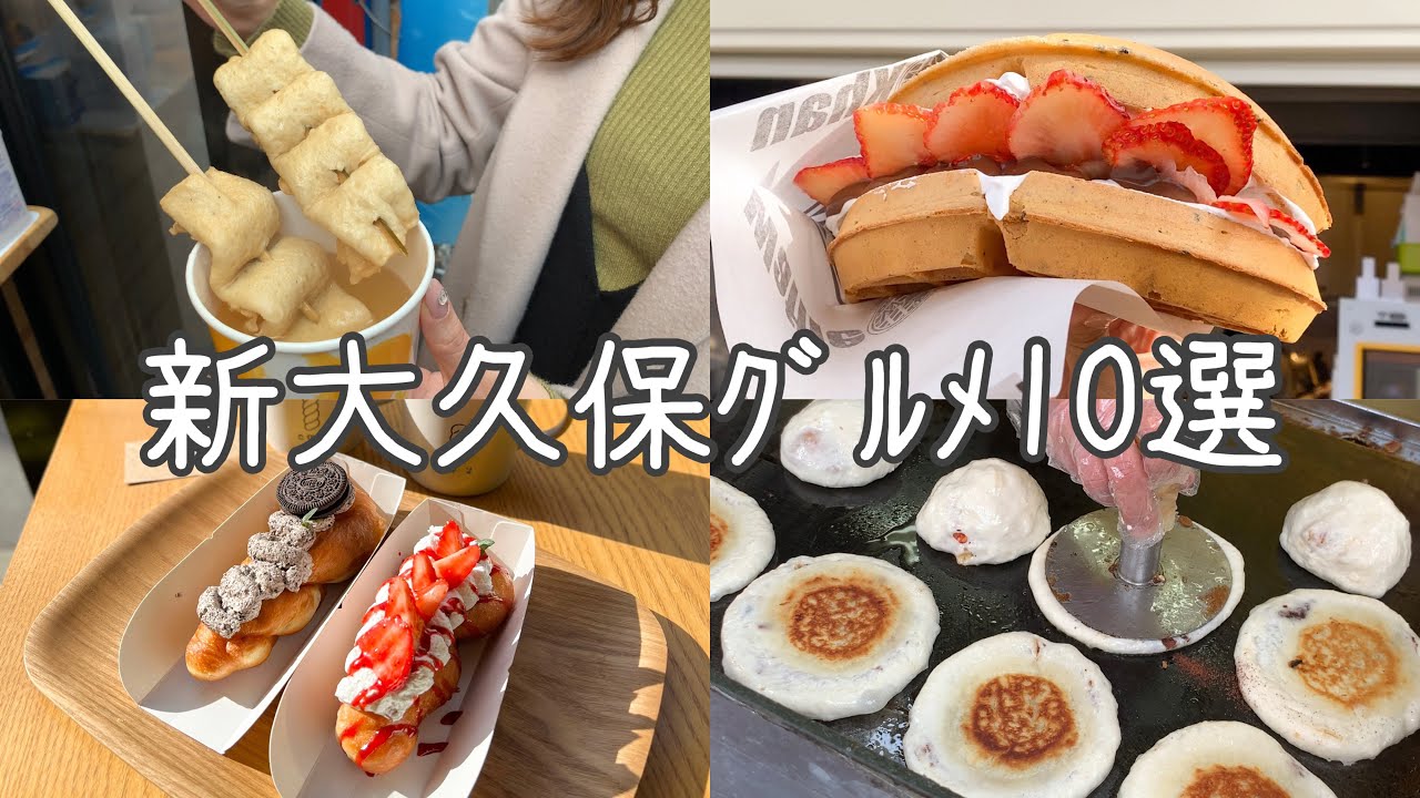 cafe vlog｜爆 食 !! 新大久保グルメ10店舗 {総まとめ}食べ歩き／穴場／人気／...etc
