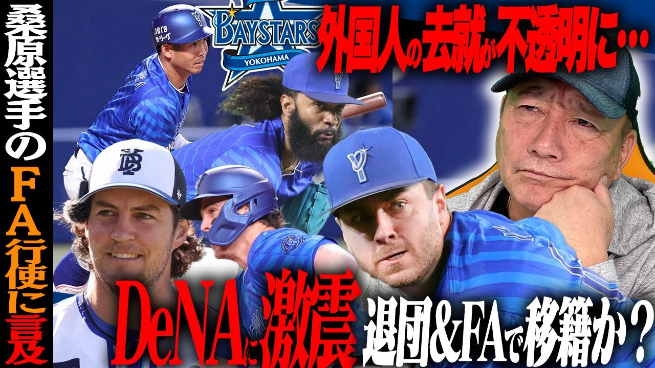 【激震】桑原選手がFA権を行使検討！&rdquo;残すべき外国人は？&rdquo;バウアー&オースティン&ケイ&ジャクソンが退団の可能性！高木が不透明な去就について語る!