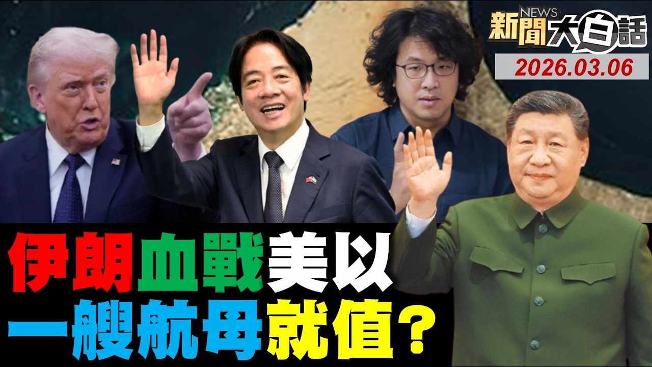🔴LIVE：2026.03.06 新聞大白話【14:10全球開播】