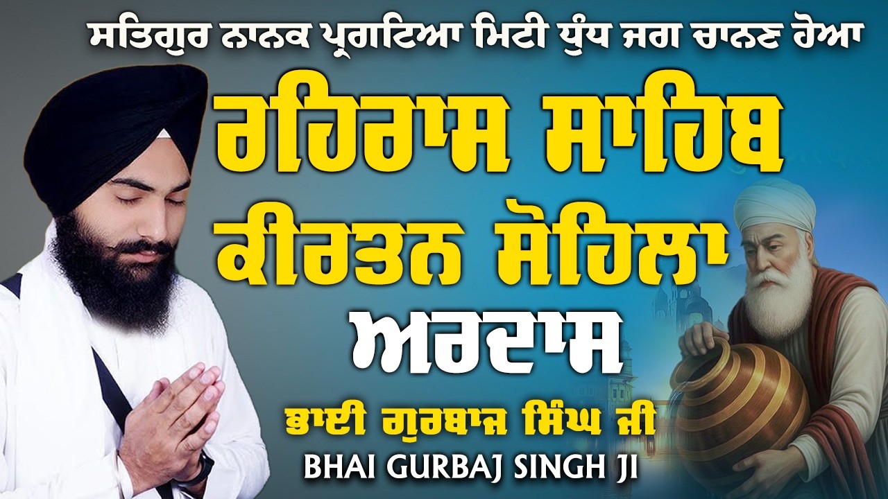 Bhai Gurbaj Singh ji - Rehras Sahib | Kirtan Sohela | Ardas | Path 2026 | ੩ Bani Path- #rehrassahib