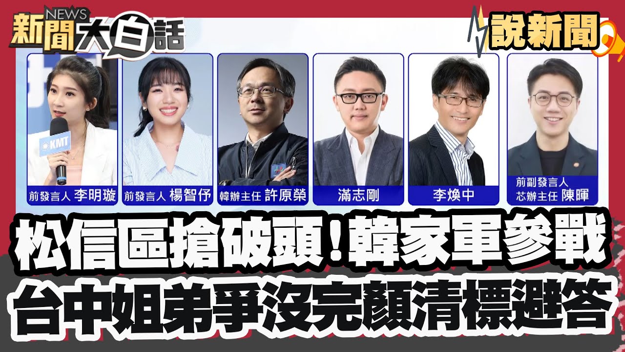 震撼彈！韓國瑜子弟兵也投入松信選戰 徐巧芯、費鴻泰助理皆參戰 王世堅站台