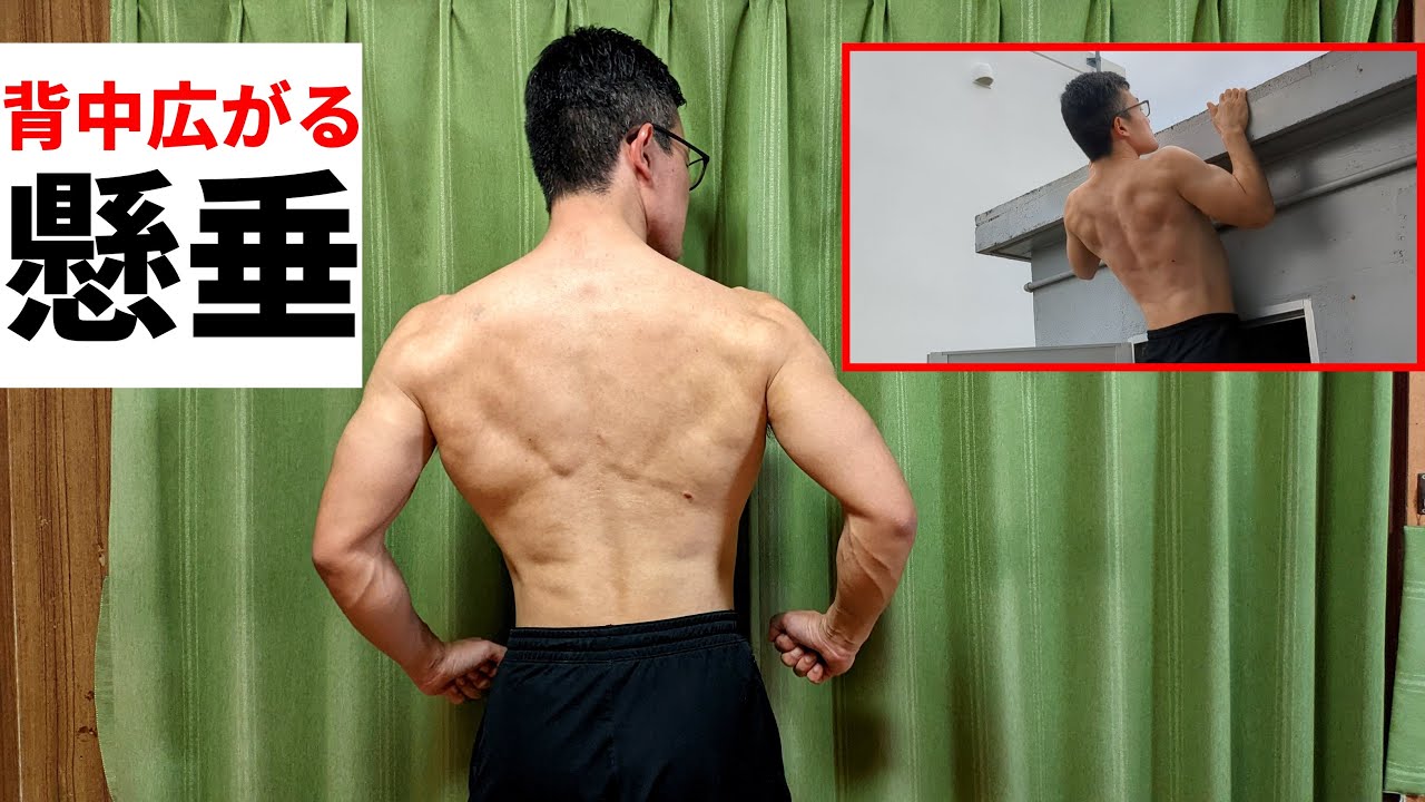 【懸垂】広背筋パンパン！背中が喜ぶ懸垂のやり方＆鍛え方！