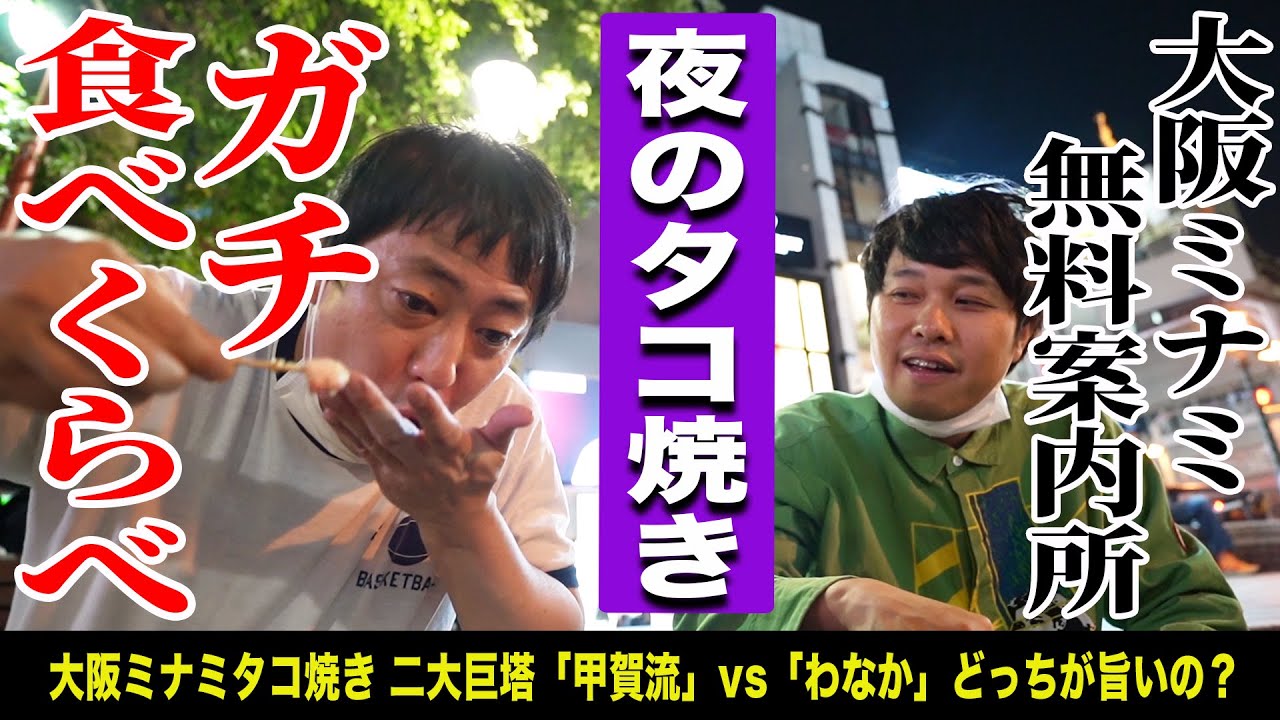 【大阪ミナミ無料案内所】青春を取り戻せ！アメ村三角公園で座ってたこ焼き！