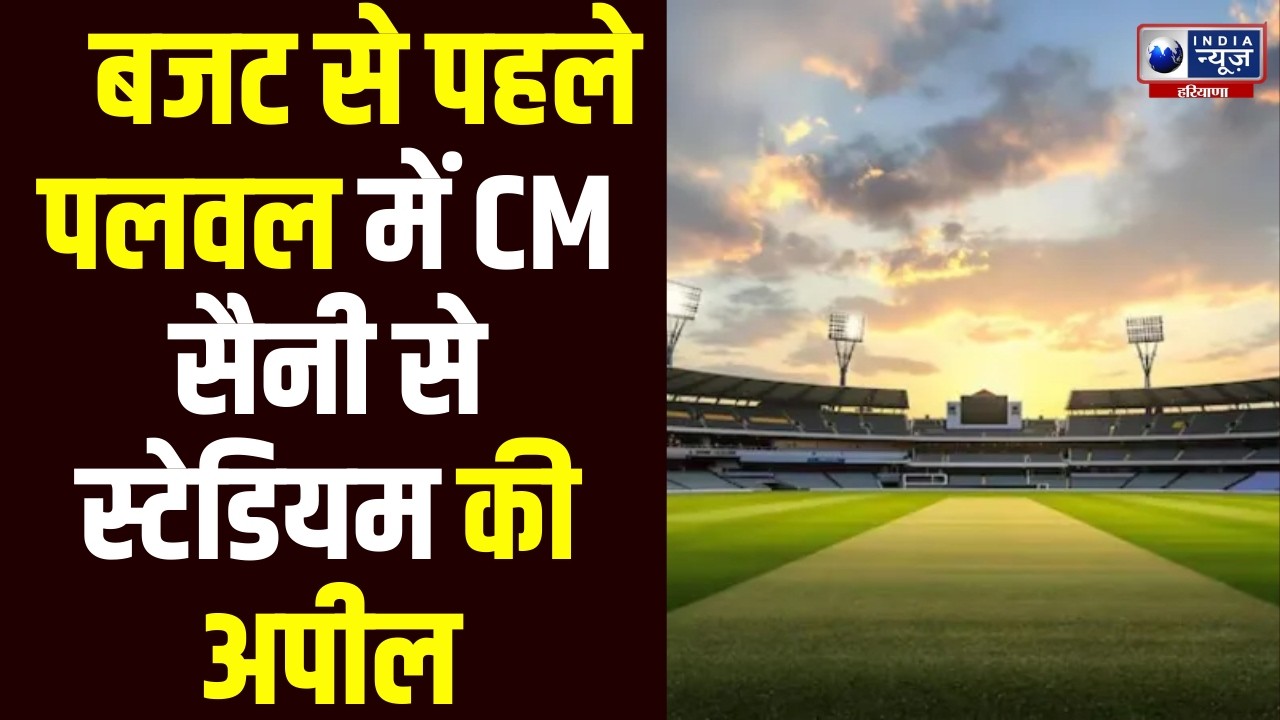 Budget से पहले Palwal में उठी Stadium की मांग, CM Saini के सामने जनता ने रखी बड़ी डिमांड