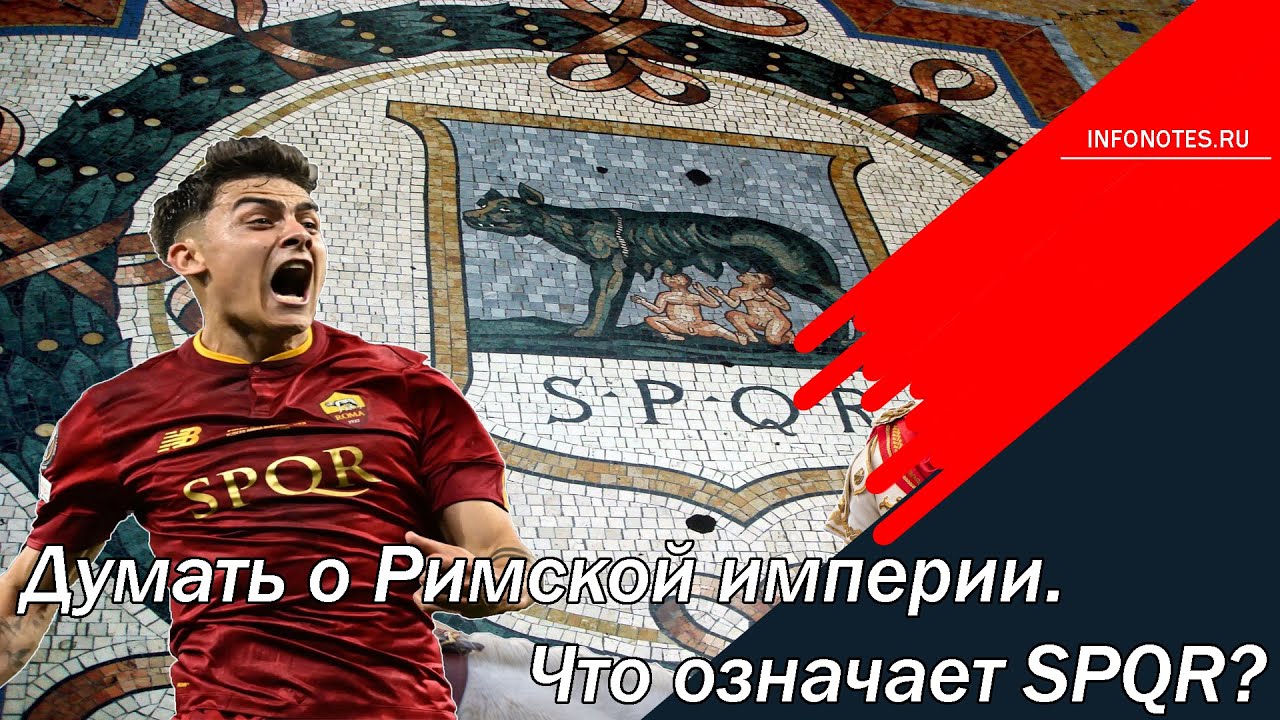 Думать о Римской империи: Что означает SPQR?
