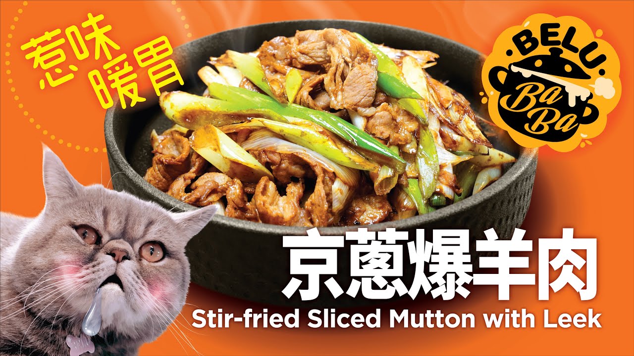【BeluBaba】京蔥爆炒羊肉片😍🐑冬天必吃！暖身又暖胃 Sautéed Sliced Lamb with Scallion【ENG Sub】