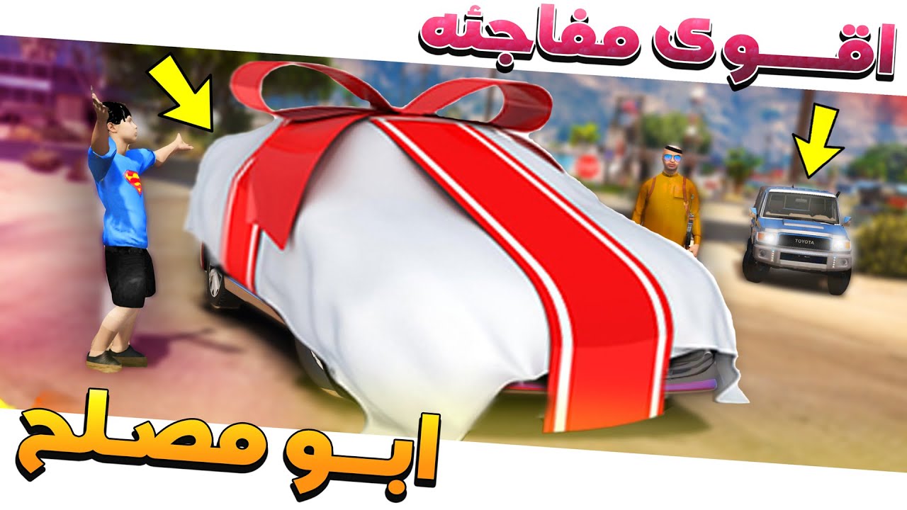 #100 - أبو مصلح 2 صلوحي يفزع لأبوه وجاته احلى هدية✨ !!