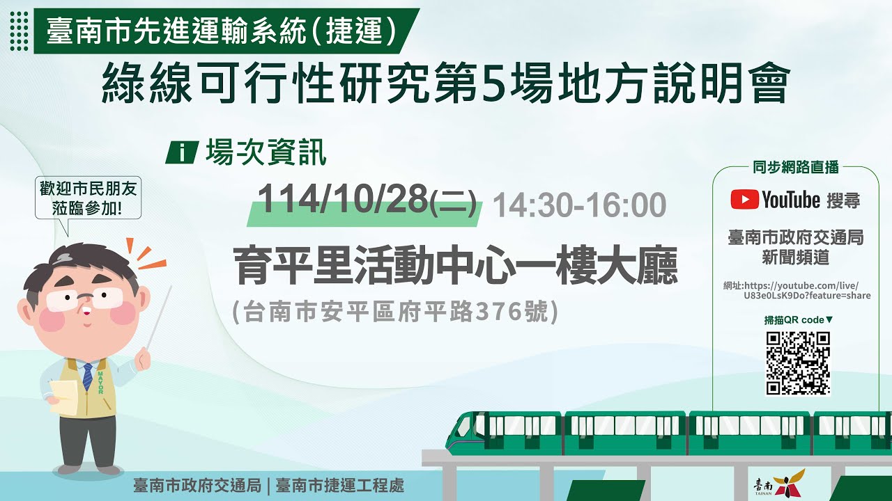 1141028臺南先進運輸系統(捷運)綠線可行性研究第5場地方說明會