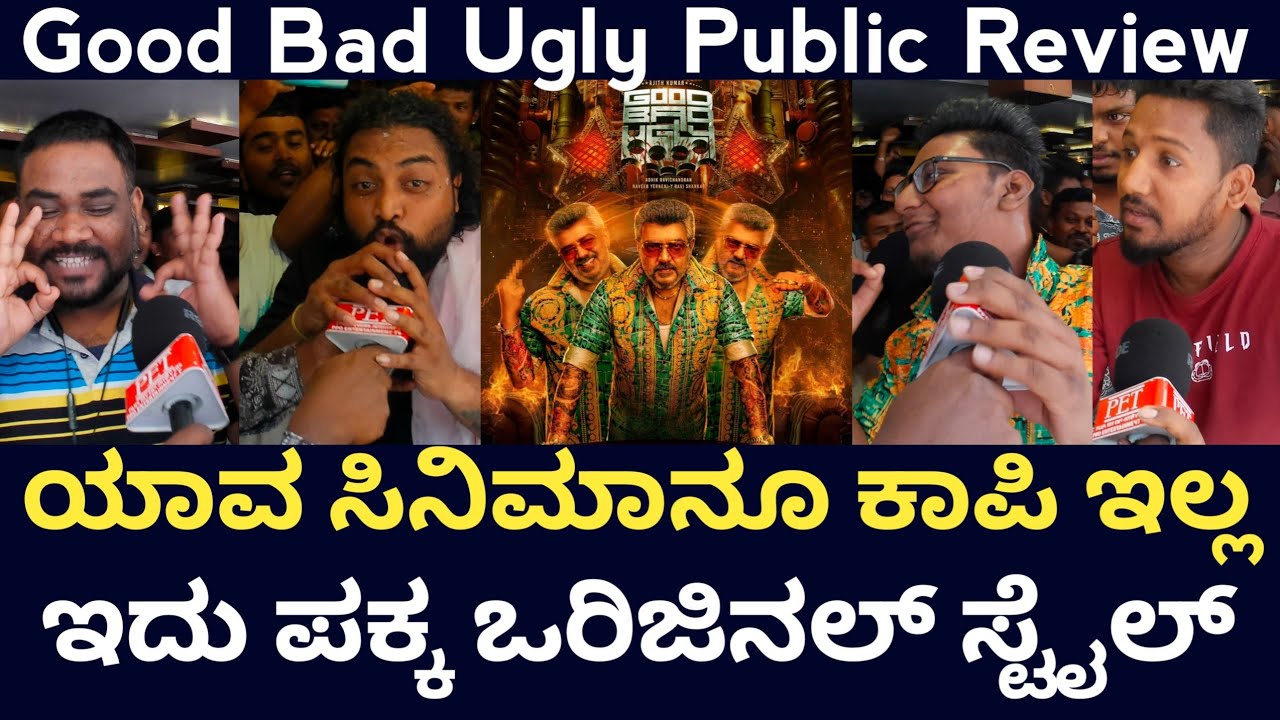 Good Bad Ugly Public Review | Good Bad Ugly Review| Bangalore Anjan Theatre Response| Ajith | Trisha