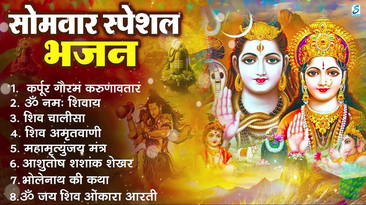 सोमवार भक्ति भजन : ॐ नमः शिवाय, शिव अमृतवाणी, महामृत्युंजय मंत्र, शिव चालीसा, ॐ जय शिव ओंकारा