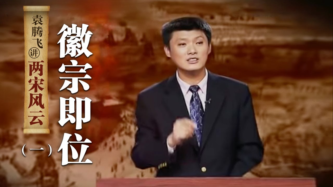 袁腾飞讲两宋风云（一）徽宗即位：“轻佻”浪子是怎么即位皇帝的？| CCTV百家讲坛官方频道
