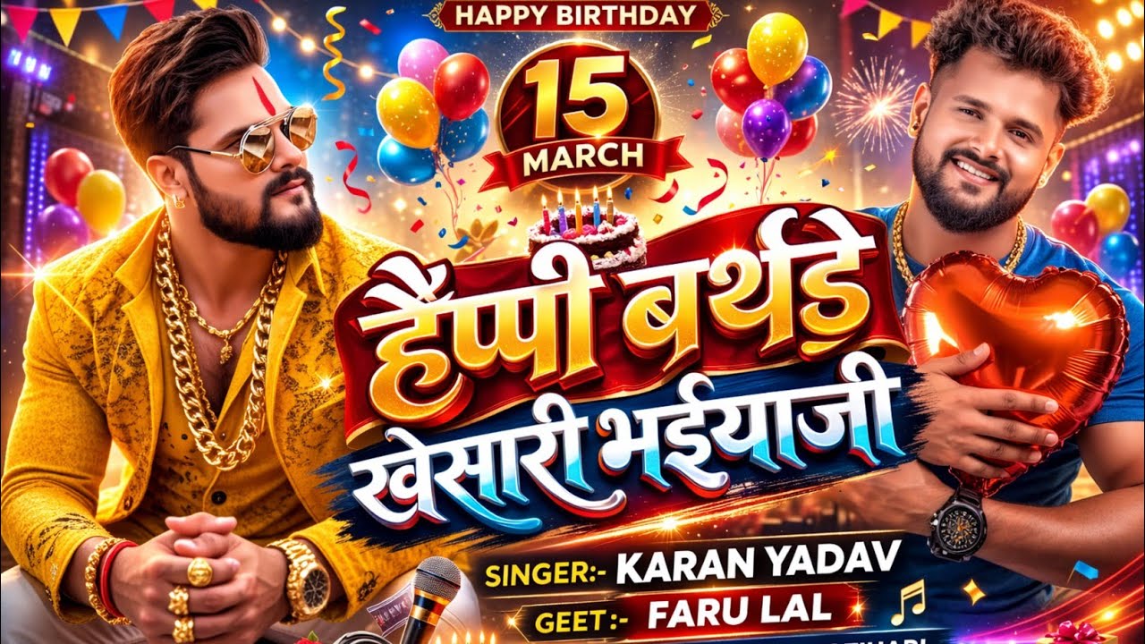 #हैप्पी बर्थडे खेसारी भईया जी | #Happy Birthday Khesari Bhaiya Ji | #Karan Yadav Song 2026 |