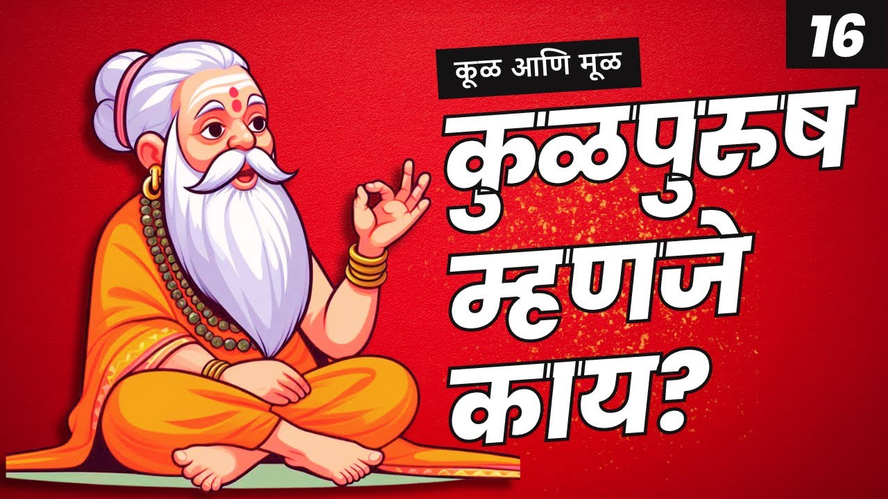 कुळपुरुष म्हणजे काय? | कुळाचार | कुळदेवता | मूळपुरुष | पूर्वज | मूळगाव | Kul | Kuldevata | Kulpurush
