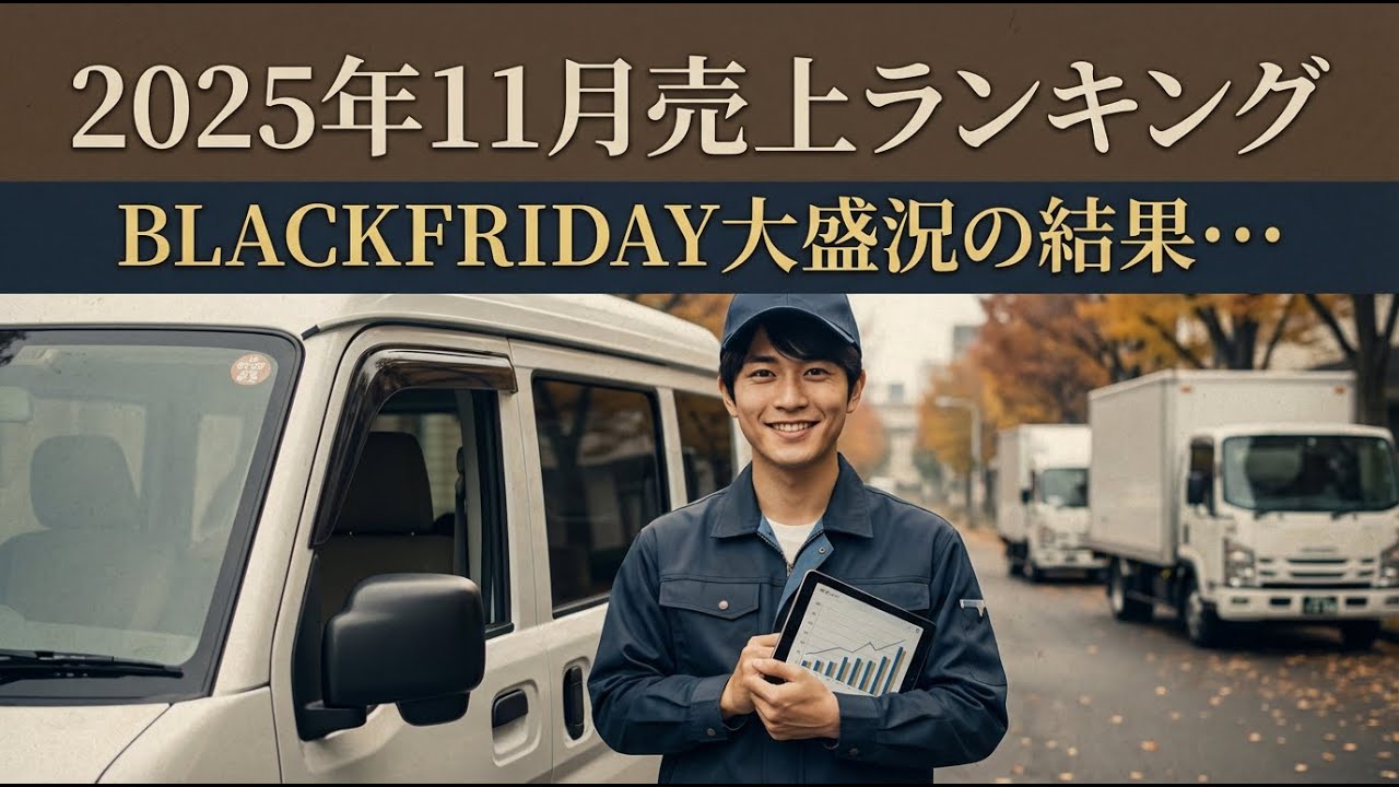 【軽貨物】2025年11月ドライバー売上ランキング！