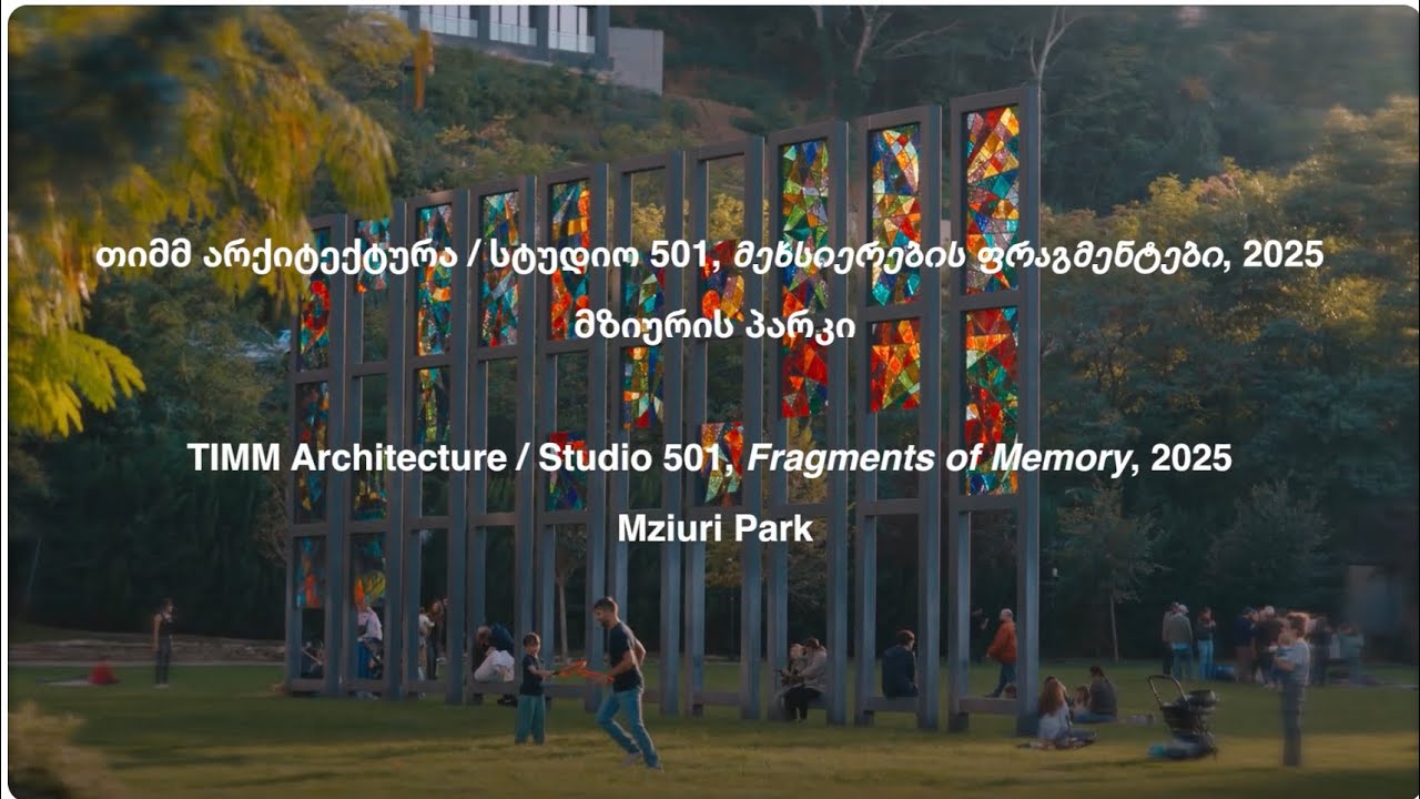 მეხსიერების ფრაგმენტები / Fragments of Memory